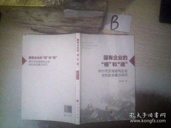 国有企业的“根”和“魂”——新时代加强国有企业党的政治建设探究