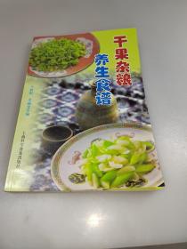 干果杂粮养生食谱（挂号印刷品包邮〉