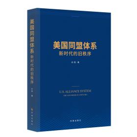 美国同盟体系：新时代的旧秩序