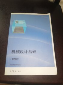 普通高等教育“十一五”国家级规划教材·机械设计基础系列：机械设计基础（第4版）（修订版）有增值服务