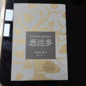 悉达多（诺贝尔文学奖得主黑塞代表作）