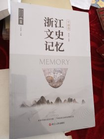 浙江文史记忆平湖卷