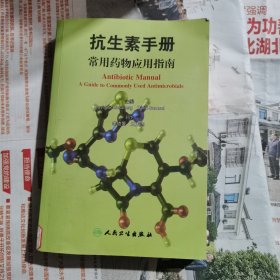 抗生素手册：常用药物应用指南（包邮）