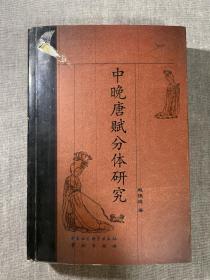 中晚唐赋分体研究   四川师范大学文学院学术丛书-辞赋学