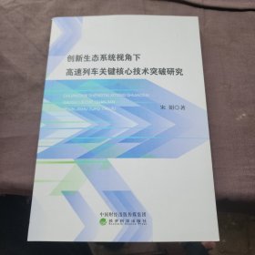 创新生态系统视角下高速列车关键核心技术突破研究