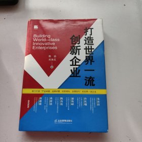 打造世界一流创新企业