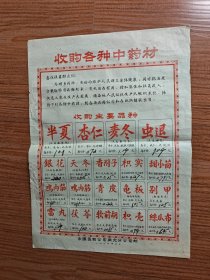 收购各种中药材（广告，有价格，1966年中国医药公司南充分公司制）