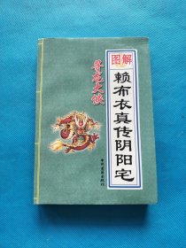 图解寻龙大侠赖布衣真传【书边有水印】