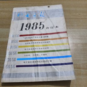 电子报1985合订本