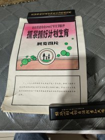 抓紧抓好计划生育展览图片共25张