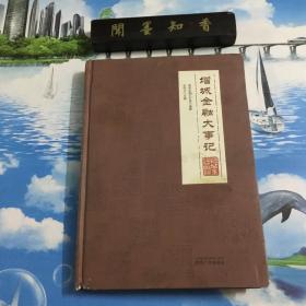正版现货    增城金融大事记     内页无写划