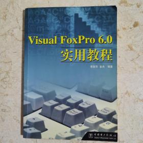 Visual FoxPro 6.0实用教程