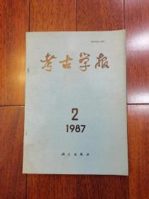 考古学报1987年第2期：齐家文化研究 广汉三星堆遗址等