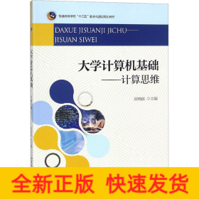 大学计算机基础——计算思维