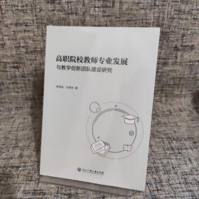 高職院校教師專業(yè)發(fā)展與教學(xué)創(chuàng)新團(tuán)隊建設(shè)研究