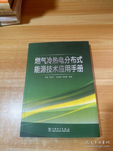 燃气冷热电分布式能源技术应用手册