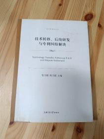 技术转移、后续研发与专利纠纷解决