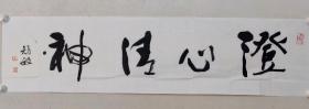 保真书画，苏州国画院院长，周矩敏四尺对开书法一幅《澄心清神》34.5×139cm软片