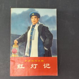 革命现代京剧：红灯记 1970年1版1印 附毛主席语录