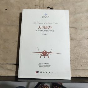 大国航空：从百年奋发到世纪辉煌