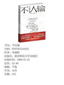 不认输--赫连娜职场蜕变计杜拉拉浮沉出版方新职场励志宋丽晅陕西师范大学出9787561344453