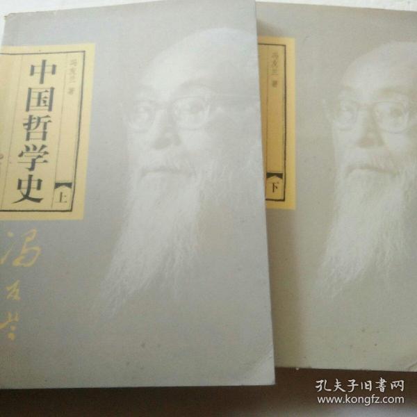 中国哲学史（全二册）