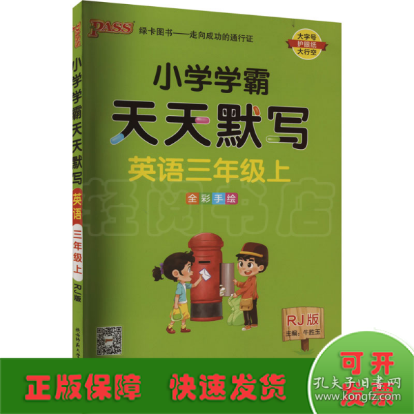 2022年秋季开学用 小学学霸天天默写英语三年级上册人教版 pass绿卡图书 RJ版默写能手小达人同步天天练汇总练习字帖