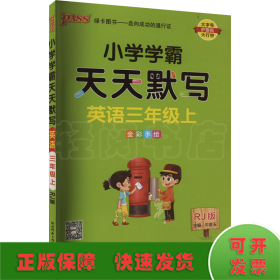 2022年秋季开学用 小学学霸天天默写英语三年级上册人教版 pass绿卡图书 RJ版默写能手小达人同步天天练汇总练习字帖