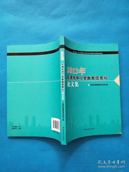 2013年天津市中小学教育信息化论文集【书内干净】