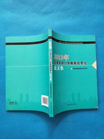 2013年天津市中小学教育信息化论文集【书内干净】