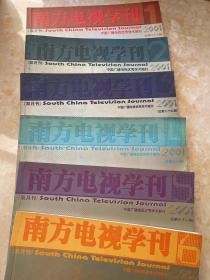南方电视学刊（2001年第1-6期）