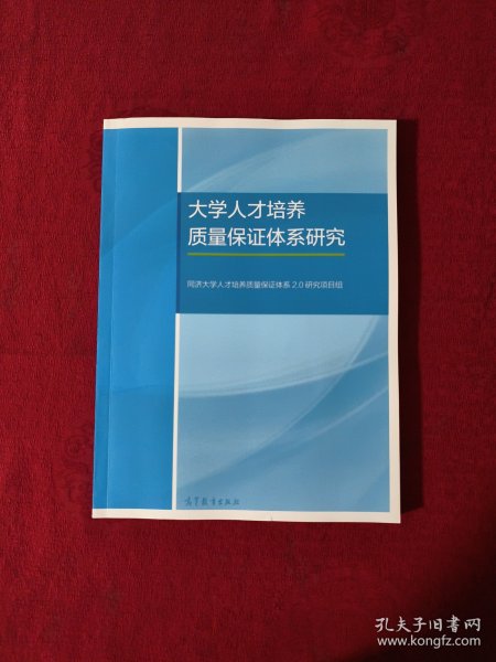 大学人才培养质量保证体系研究