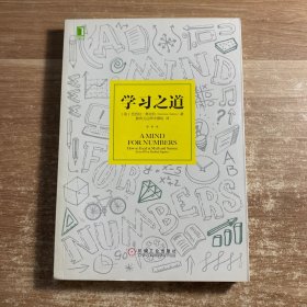 学习之道：高居美国亚网学习图书榜首长达一年，最受欢迎学习课 learning how to learn主讲，《精进》作者采铜亲笔作序推荐，MIT、普渡大学、清华大学等中外数百所名校教授亲证有效