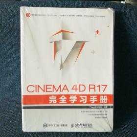 CINEMA 4D R17 完全学习手册
