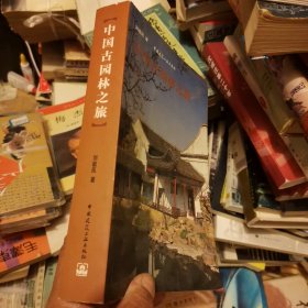 中国古园林之旅