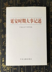 延安时期大事记述