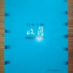 收获（文学双月刊）2003年第六期