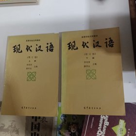 高等学校文科教材:现代汉语（上下）增订版。两本同售