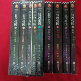 银河帝国（1）基地（5）迈向基地（6）基地边缘（7）基地与地球（8）我 ，机器人（9）钢穴（10）裸阳（11）曙光中的机器人（12）机器人与帝国 共9册合售