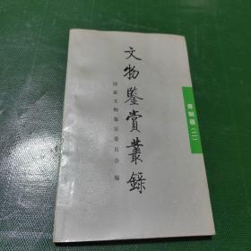 文物鉴赏丛录--青铜器 (二)