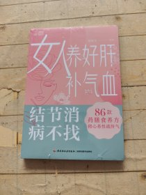 女人养好肝补气血结节消病不找