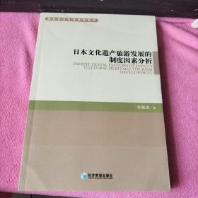 日本文化遗产旅游发展的制度因素分析