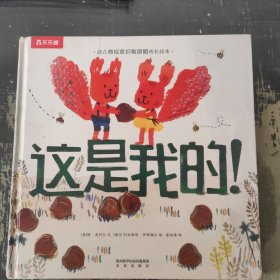 乐乐趣绘本：这是我的帮助孩子度过物权意识的敏感期