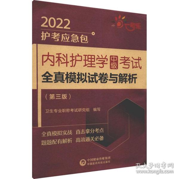 内科护理学（中级）考试全真模拟试卷与解析（第三版）（2022护考应急包）