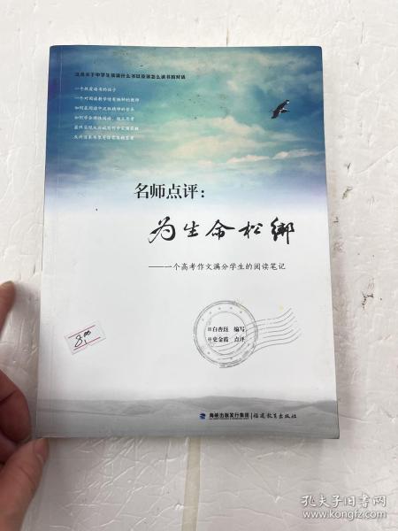 名师点评：为生命松绑：一个高考作文满分学生的阅读笔记