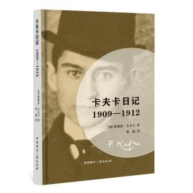【正版新书】卡夫卡日记(1909-1912)(精)
