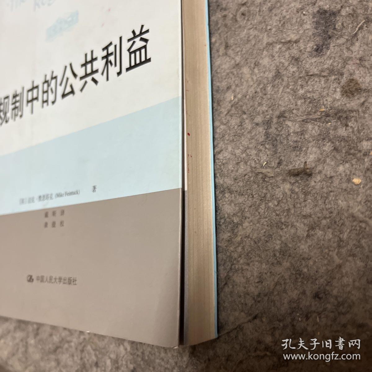 法学译丛·规制、竞争与公共商事系列：规制中的公共利益