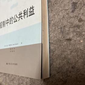 法学译丛·规制、竞争与公共商事系列：规制中的公共利益