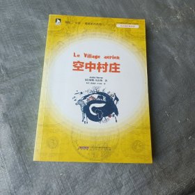 凡尔纳经典译著：空中村庄