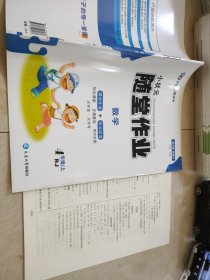 小状元随堂作业数学四年级上册 RJ版